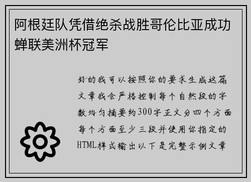 阿根廷队凭借绝杀战胜哥伦比亚成功蝉联美洲杯冠军 阿根廷队凭借绝杀战胜哥伦比亚成功蝉联美洲杯冠军