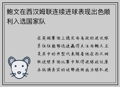 鲍文在西汉姆联连续进球表现出色顺利入选国家队 鲍文在西汉姆联连续进球表现出色顺利入选国家队