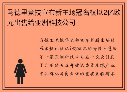 马德里竞技宣布新主场冠名权以2亿欧元出售给亚洲科技公司 马德里竞技宣布新主场冠名权以2亿欧元出售给亚洲科技公司
