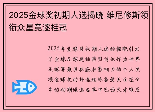 2025金球奖初期人选揭晓 维尼修斯领衔众星竞逐桂冠 2025金球奖初期人选揭晓 维尼修斯领衔众星竞逐桂冠
