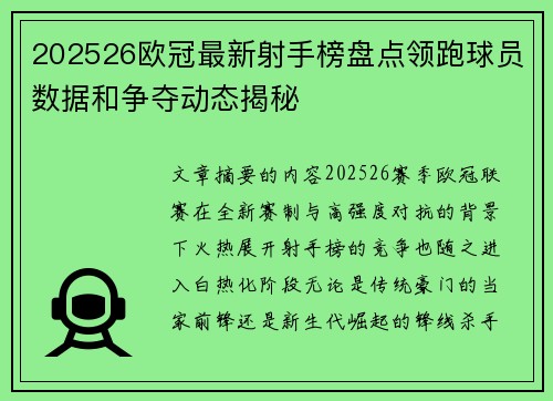 202526欧冠最新射手榜盘点领跑球员数据和争夺动态揭秘