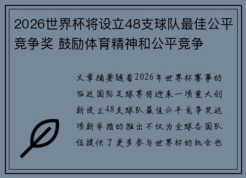 2026世界杯将设立48支球队最佳公平竞争奖 鼓励体育精神和公平竞争 2026世界杯将设立48支球队最佳公平竞争奖 鼓励体育精神和公平竞争