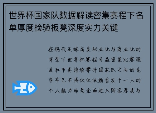 世界杯国家队数据解读密集赛程下名单厚度检验板凳深度实力关键