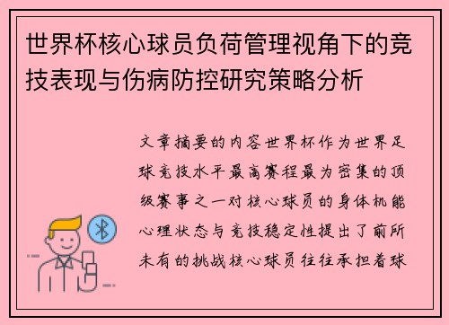 世界杯核心球员负荷管理视角下的竞技表现与伤病防控研究策略分析 世界杯核心球员负荷管理视角下的竞技表现与伤病防控研究策略分析
