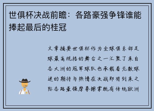 世俱杯决战前瞻：各路豪强争锋谁能捧起最后的桂冠